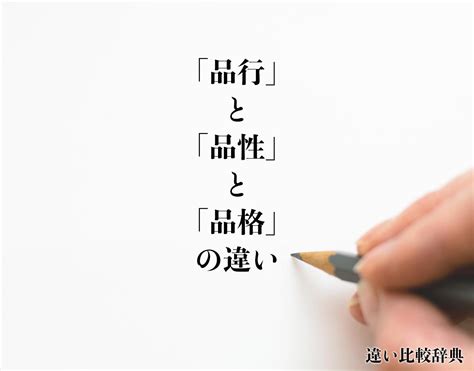 品性|「品位」と「品性」と「品格」の違いとは？分かりや。